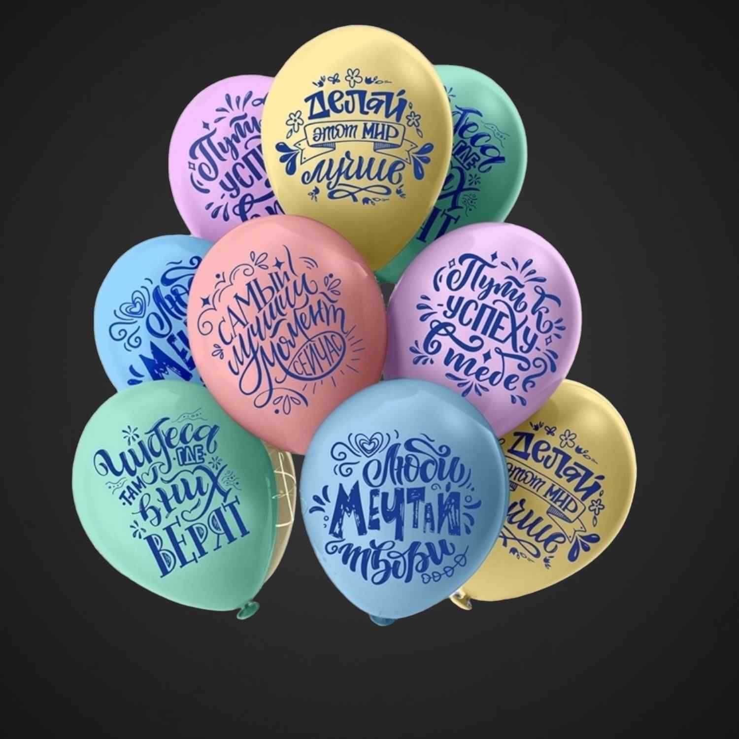 Шар 'Люби, Мечтай, Твори' для покупки с доставкой в Аксае